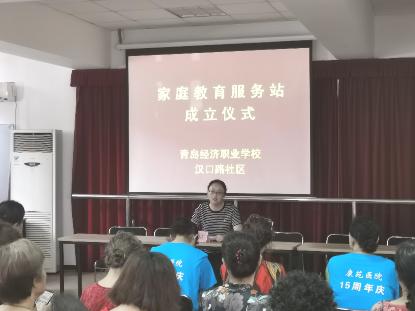青島經(jīng)濟職業(yè)學校漢口路社區(qū)家庭教育服務站掛牌啟動，開啟教育咨詢服務新篇章