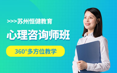 蘇州市心理咨詢師培訓(xùn)與專業(yè)辦公服務(wù)指南